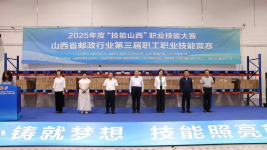 2025年度“技能山西”職業(yè)技能大賽——山西省郵政行業(yè)第三屆職工職業(yè)技能競賽決賽開幕