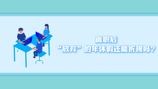 中工說案丨離職后，“放棄”的年休假還能折現(xiàn)嗎？