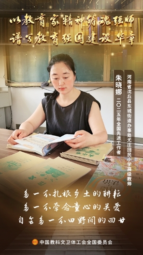 朱曉娜：廿載深耕鄉(xiāng)土 以愛托舉鄉(xiāng)村教育藍天