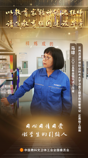 馬瓊：以匠心培育冶金人才