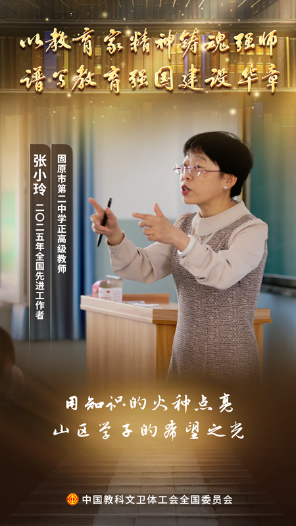 張小玲：在三尺講臺成就學生、幸福自己