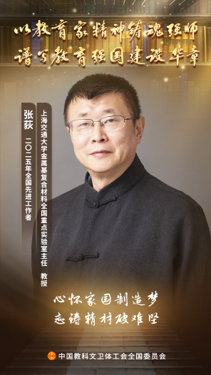 張荻：鑄材問天三十七載，精材破難筑夢星河