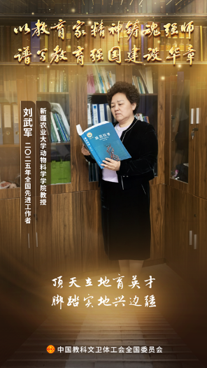 劉武軍：矢志為新疆畜牧業(yè)培育高素質(zhì)人才