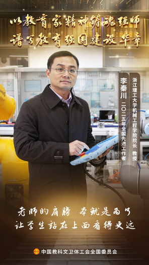 李秦川：鑄就機器人領域的育才與創(chuàng)新脊梁