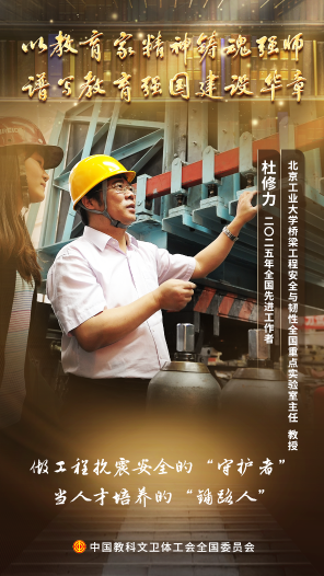 杜修力：以韌御震四十載，為國育才守安瀾