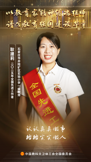 耿建莉：扎根礦區(qū)講臺 用心用情護成長