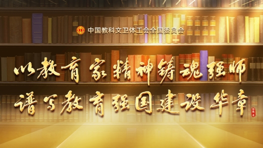 以教育家精神鑄魂強(qiáng)師 譜寫教育強(qiáng)國(guó)建設(shè)華章