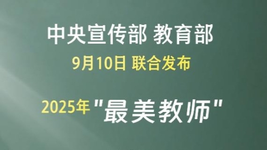 新華社權(quán)威快報(bào)丨2025年“最美教師”名單公布！