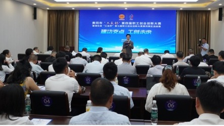 湖北省黃岡市“工友杯”第四屆職工創(chuàng)業(yè)創(chuàng)新大賽舉辦