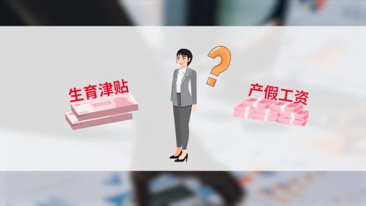 中工說案丨產(chǎn)假期間提前返崗，生育津貼和工資能否兼得