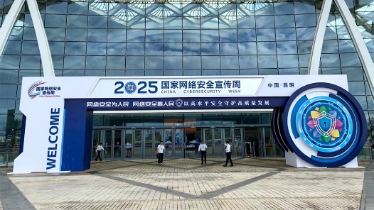 2025年國家網(wǎng)絡安全宣傳周9月15日啟動