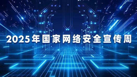 2025年國(guó)家網(wǎng)絡(luò)安全宣傳周