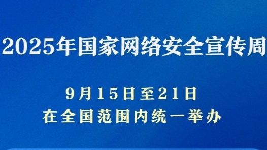 新華社權威快報｜一系列重要成果亮相2025年國家網(wǎng)絡安全宣傳周