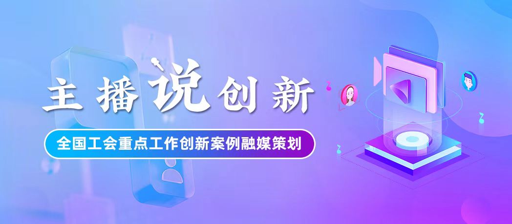 主播說(shuō)創(chuàng)新 主播說(shuō)創(chuàng)新