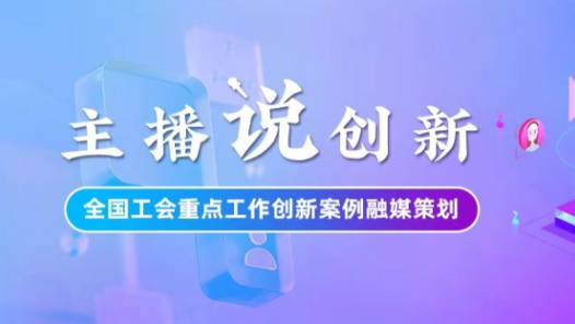 主播說(shuō)創(chuàng)新｜寧夏“智慧工會(huì)”建設(shè)這樣實(shí)現(xiàn)“降維打擊”！