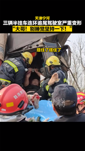 三車連環(huán)追尾 消防奮力救出被困司機(jī)