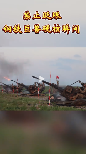 禁止眨眼，鋼鐵巨獸硬核瞬間！