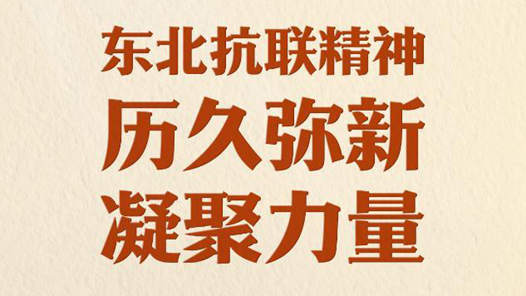 習(xí)近平總書(shū)記關(guān)切事｜東北抗聯(lián)精神歷久彌新凝聚力量