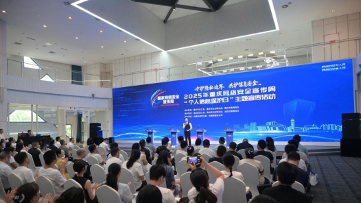 重慶舉辦網(wǎng)絡安全宣傳周“個人信息保護日”主題宣傳活動