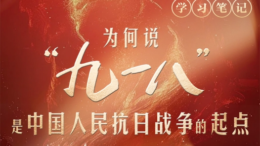 天天學(xué)習(xí)｜為何說(shuō)“九一八”是中國(guó)人民抗日戰(zhàn)爭(zhēng)的起點(diǎn)