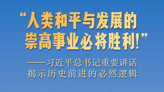 “人類(lèi)和平與發(fā)展的崇高事業(yè)必將勝利！”——習(xí)近平總書(shū)記重要講話(huà)揭示歷史前進(jìn)的必然邏輯