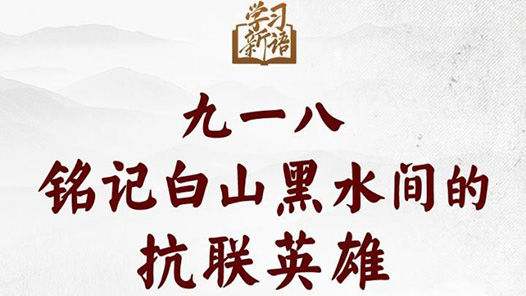 學(xué)習(xí)新語｜九一八，銘記白山黑水間的抗聯(lián)英雄