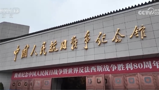 各地紅色場館迎來參觀熱潮 互動(dòng)式體驗(yàn)讓抗戰(zhàn)歷史“活起來”