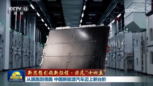 新思想引領新征程·非凡“十四五”丨從跟跑到領跑 中國新能源汽車邁上新臺階
