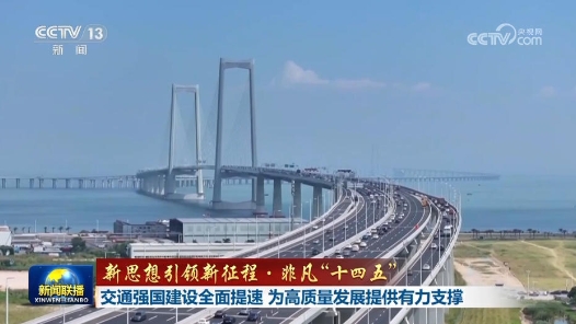 新思想引領新征程·非凡“十四五”｜交通強國建設全面提速 為高質(zhì)量發(fā)展提供有力支撐
