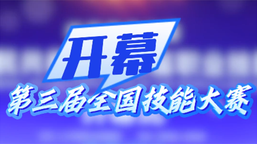 聚焦第三屆國賽｜第三屆全國技能大賽在河南鄭州開賽