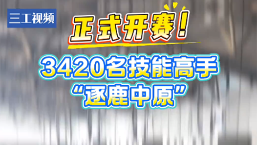 聚焦第三屆國賽｜正式開賽！3420名技能高手“逐鹿中原”