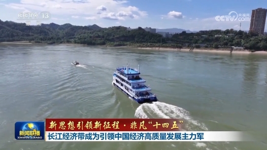 新思想引領新征程·非凡“十四五”｜長江經(jīng)濟帶成為引領中國經(jīng)濟高質(zhì)量發(fā)展主力軍