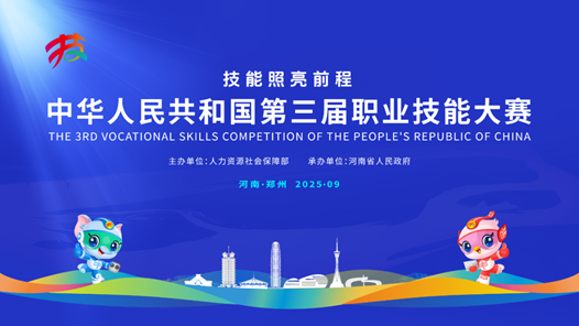 第三屆全國技能大賽，“新”在哪里？