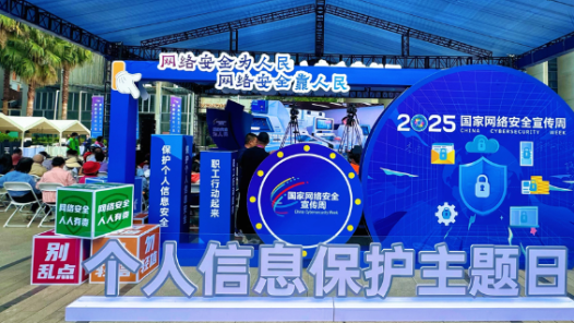 2025國家網(wǎng)絡安全宣傳周個人信息保護主題日活動在昆明舉辦