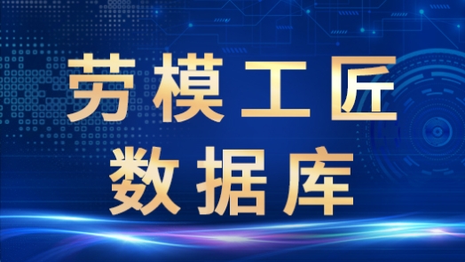 勞模工匠數(shù)據(jù)庫