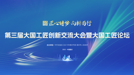 第三屆大國(guó)工匠創(chuàng)新交流大會(huì)暨大國(guó)工匠論壇