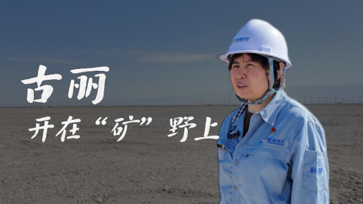 中國夢·大國工匠篇｜古麗，開在“礦”野上