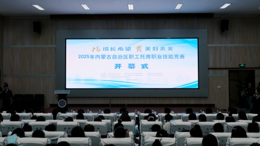 內(nèi)蒙古自治區(qū)職工托育職業(yè)技能競賽在鄂爾多斯市舉辦