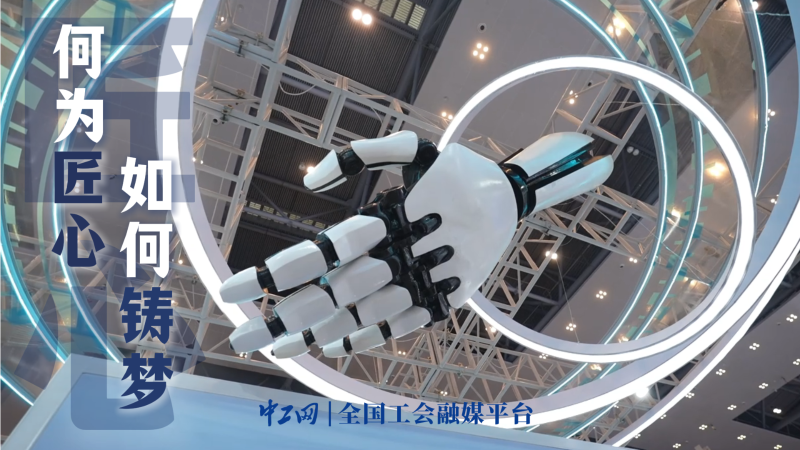 何為匠心，如何鑄夢