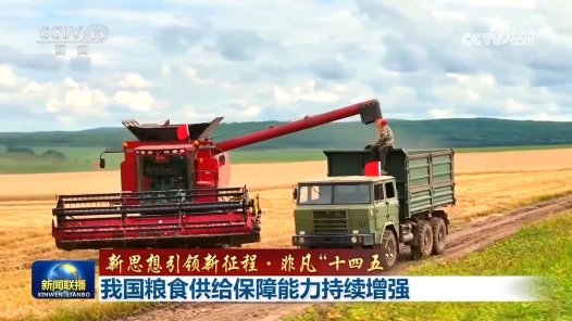 新思想引領新征程·非凡“十四五”｜我國糧食供給保障能力持續(xù)增強