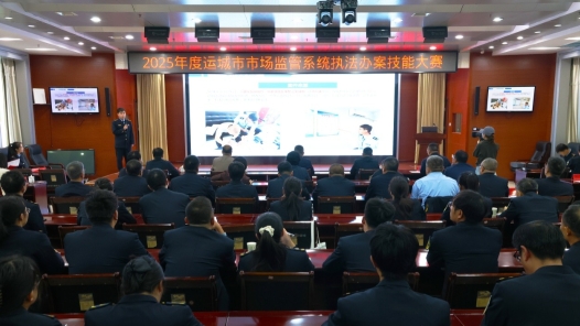 山西運(yùn)城市舉辦2025年度市場(chǎng)監(jiān)管系統(tǒng)執(zhí)法辦案技能大賽