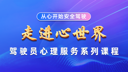 走進(jìn)心世界——駕駛員心理服務(wù)系列課程