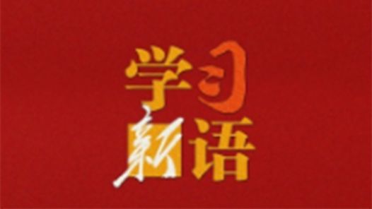 學(xué)習(xí)新語(yǔ)｜“天地英雄氣，千秋尚凜然”