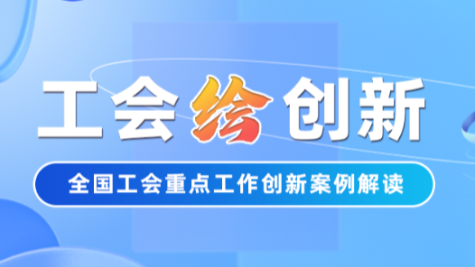 工會(huì)“繪”創(chuàng)新｜“鷺島工匠”養(yǎng)成記：看廈門(mén)如何織就數(shù)字人才培育網(wǎng)