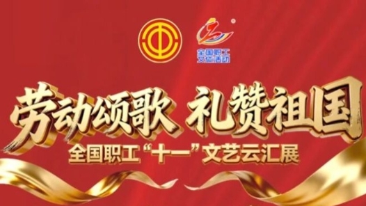 全國職工“十一”文藝云匯展，八天長假樂不停！