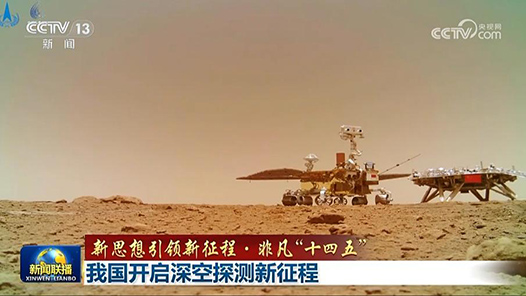 新思想引領新征程·非凡“十四五”｜我國開啟深空探測新征程