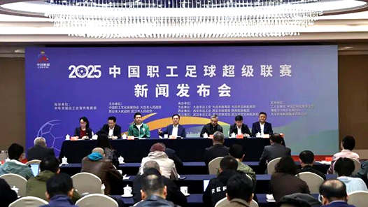 2025中國職工足球超級聯(lián)賽即將揭幕