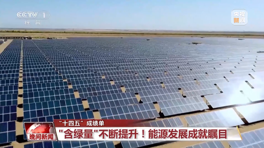 “十四五”成績(jī)單丨每3度電就有1度是綠電 我國(guó)能源含“綠”量不斷提升