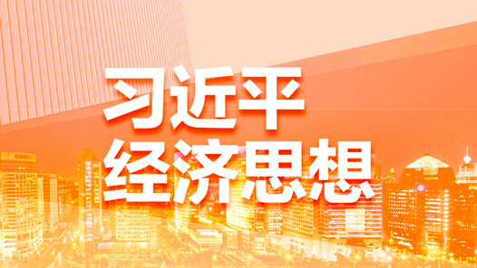 堅(jiān)決打好攻堅(jiān)戰(zhàn)持久戰(zhàn)——習(xí)近平經(jīng)濟(jì)思想引領(lǐng)新時(shí)代經(jīng)濟(jì)工作述評(píng)之三