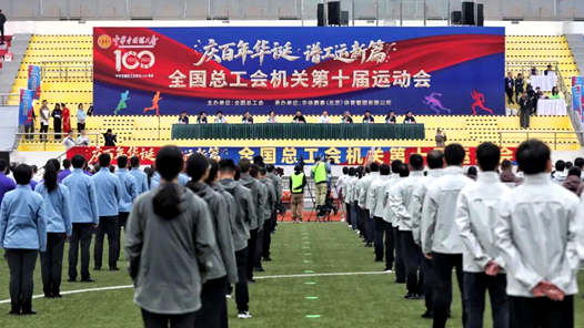全國總工會機關第十屆運動會在京舉辦